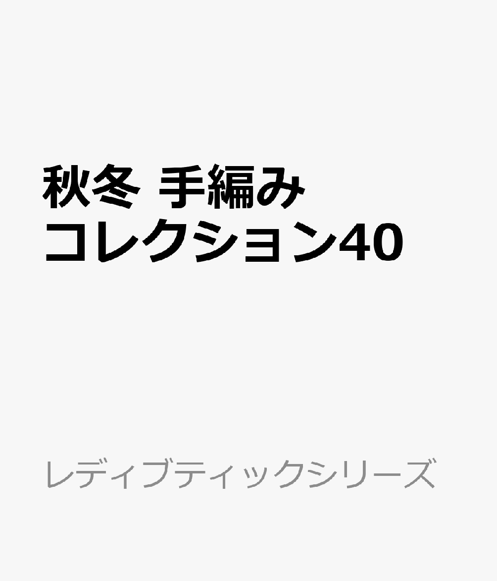 大人世代の女性におすすめしたい、上質で美しい秋冬の手編みの本。
編む楽しさと着る楽しさを両立できる、素敵なデザインのベスト、プルオーバー、カーディガン、こものを29点掲載。