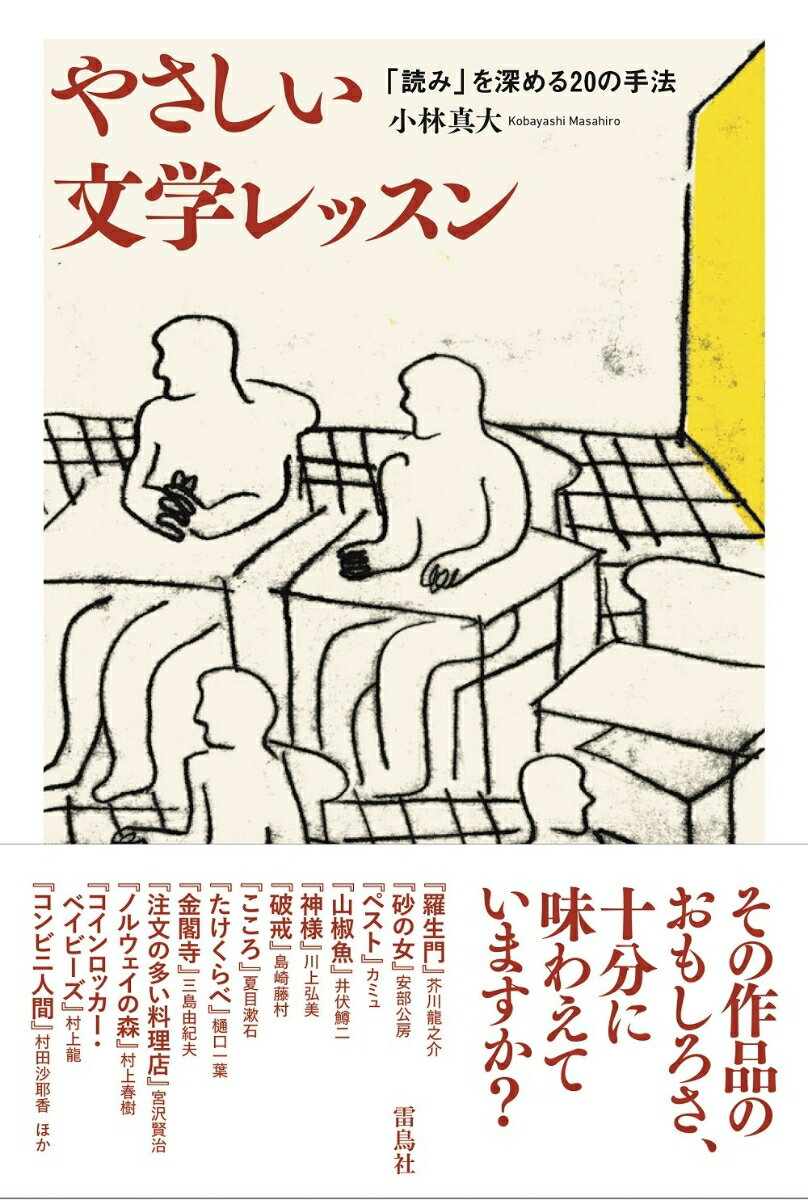 やさしい文学レッスン　「読み」を深める20の手法 [ 小林真大 ]