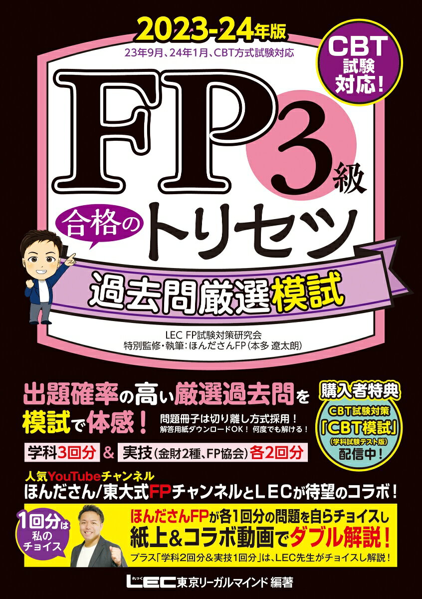 FP3級 合格のトリセツ 過去問厳選模試 2023-24年版 （FP合格のトリセツシリーズ） [ 東京リーガルマインド LEC FP試験対策研究会 ]