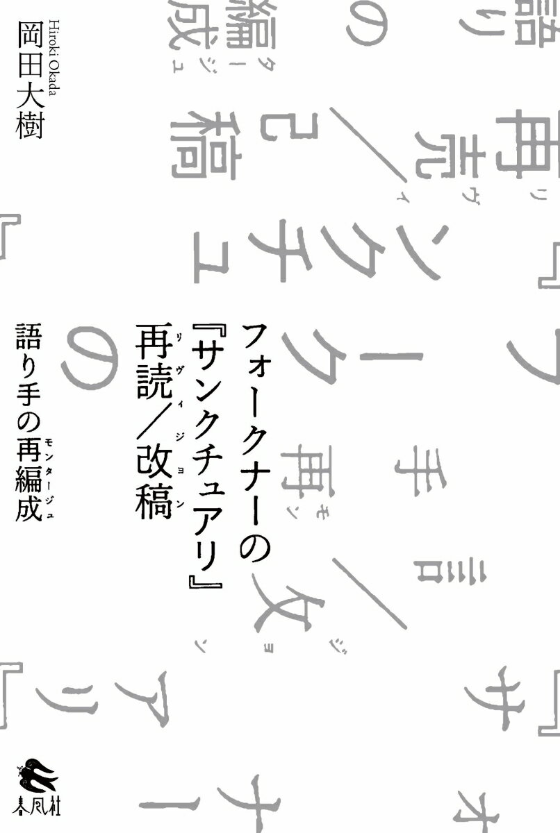 フォークナーの『サンクチュアリ』再読／改稿
