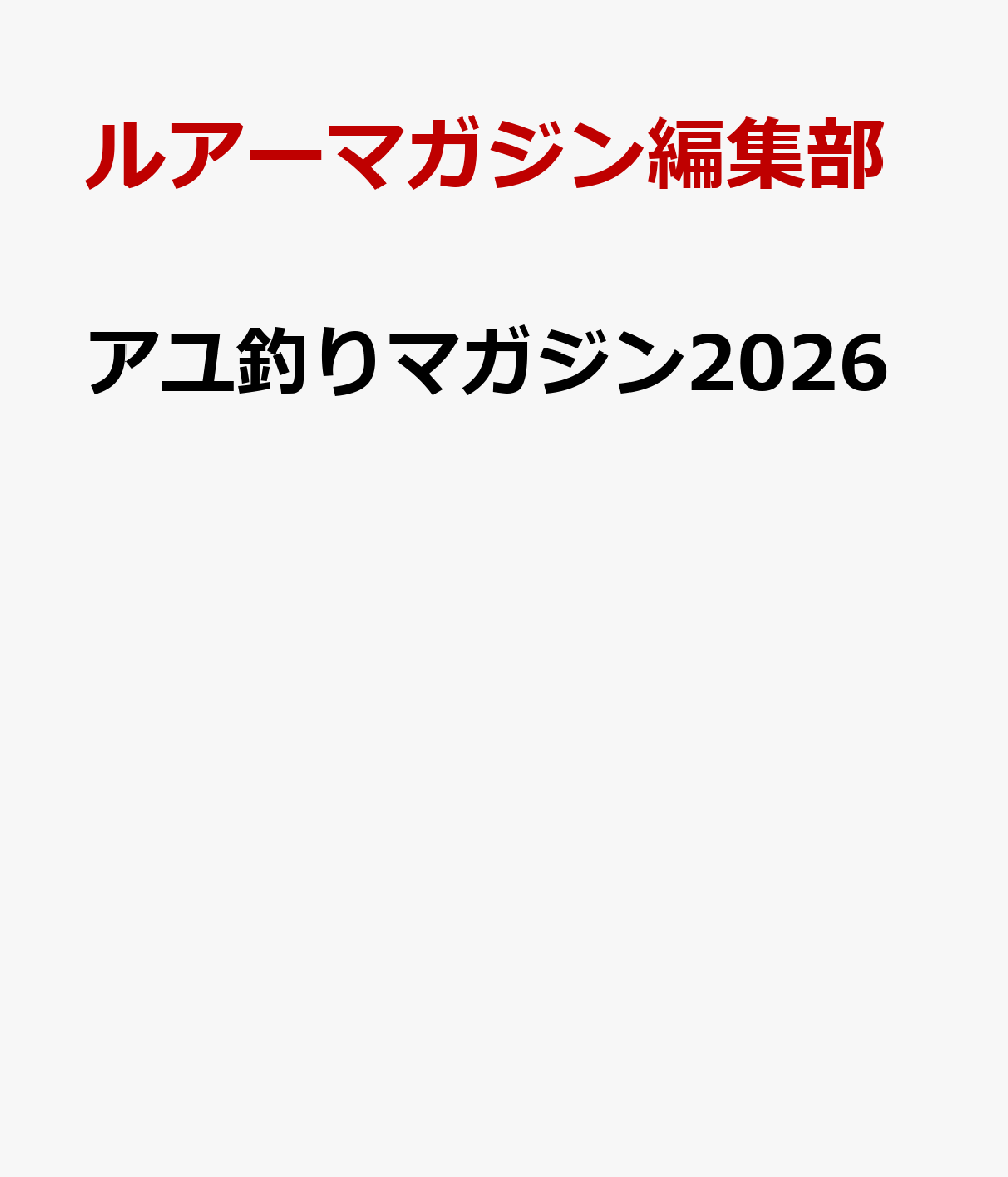 最新のテクニックとタックルを網羅！　この一冊で、シーズン前の準備はカンペキです。ビギナーからエキスパートまで楽しめるアユ釣りハウツーマガジンの決定版!!