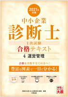 中小企業診断士1次試験合格テキスト(4 2021年対策)