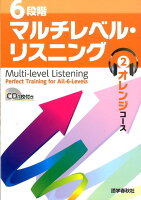 6段階マルチレベル・リスニング（2（オレンジコース））