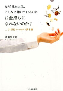 なぜ日本人は、こんなに働いているのにお金持ちになれないのか？