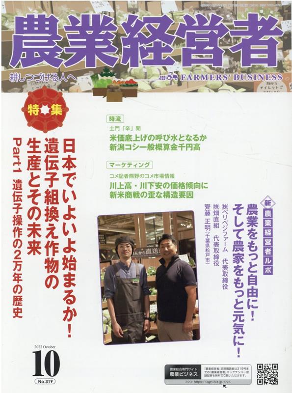 Agriculture - 農業経営者（No．319（2022　10）） 耕しつづける人へ 特集：日本でいよいよ始まるか！遺伝子組換え作物の生産とその未