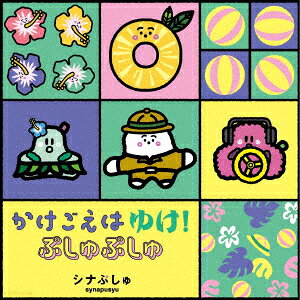 シナぷしゅ かけごえは ゆけ!ぷしゅぷしゅ [ (キッズ) ]