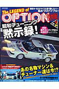 The　legend　of　option（vol．2）復刻版 （San’ei　mook）