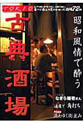 Tokio古典酒場 銘酒居酒屋から大衆酒場まで食べて呑んで足でかせいだ （サンエイムック）