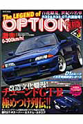 The　legend　of　option（vol．3）復刻版 （San’ei　mook）