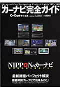 最新カーナビ完全ガイド（’07〜’08）