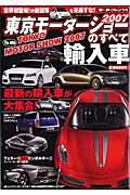 東京モーターショーのすべて（2007 輸入車）