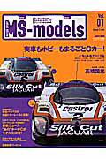 MS-models（vol．01） モータースポーツとモデルカー＆ホビーのディープで幸 Group-C　cars （San’ei　mook）