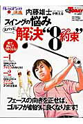 スイングの悩みズバッと解決“8つの約束”