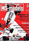 MS-models（vol．03） モータースポーツとモデルカー＆ホビーのディープで幸 実車もホビーもまるごとF1！／60年分のF1マシン一挙見せ／ （San’ei　mook）