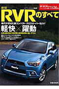 新型RVRのすべて