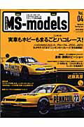 MS-models（vol．04） モータースポーツとモデルカー＆ホビーのディープで幸 実車もホビーもまるごとニッポンのハコレース！／あの1戦、この （San’ei　mook）