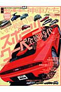 時代を駆け抜けた198X-199X国産神車たち（vol．002）