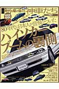 時代を駆け抜けた198X-199X国産神車たち（vol．003）