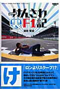 F1カメラマンけんさわ（裏）F1記