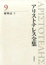 動物誌 下 （アリストテレス全集） 内山 勝利