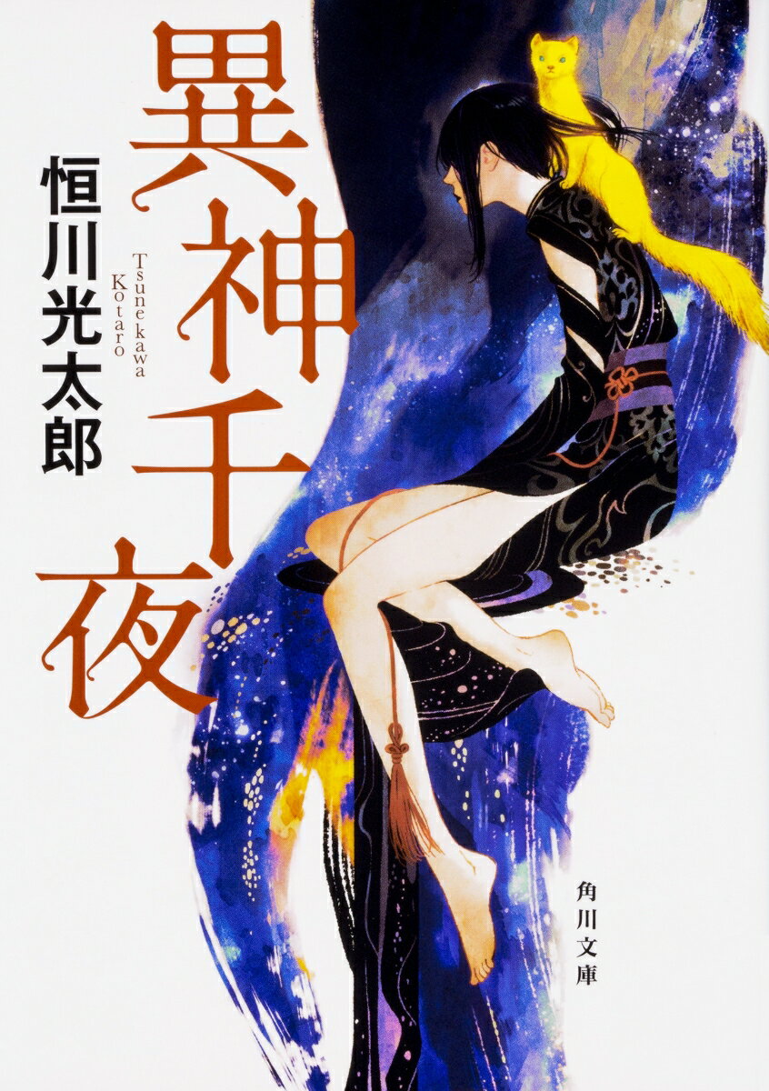 鎌倉の山中に庵を結ぶ僧に、謎めいた旅の男が語り聞かせる驚くべき来歴ー数奇な運命により、日本人でありながら蒙古軍の間諜として博多に潜入した仁風。本隊の撤退により仲間とともに取り残されるが、やがて追われる身となった一行を、邪神「窮奇」に仕える巫女・鈴華が思いのままに操りはじめる。元寇に際して渡来した一匹の獣は姿形を変え、時に悠然とたたずみ、時に妖しく跳梁する。傑作ダークファンタジー。（『金色の獣、彼方に向かう』を改題）