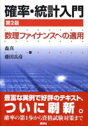 確率・統計入門第2版