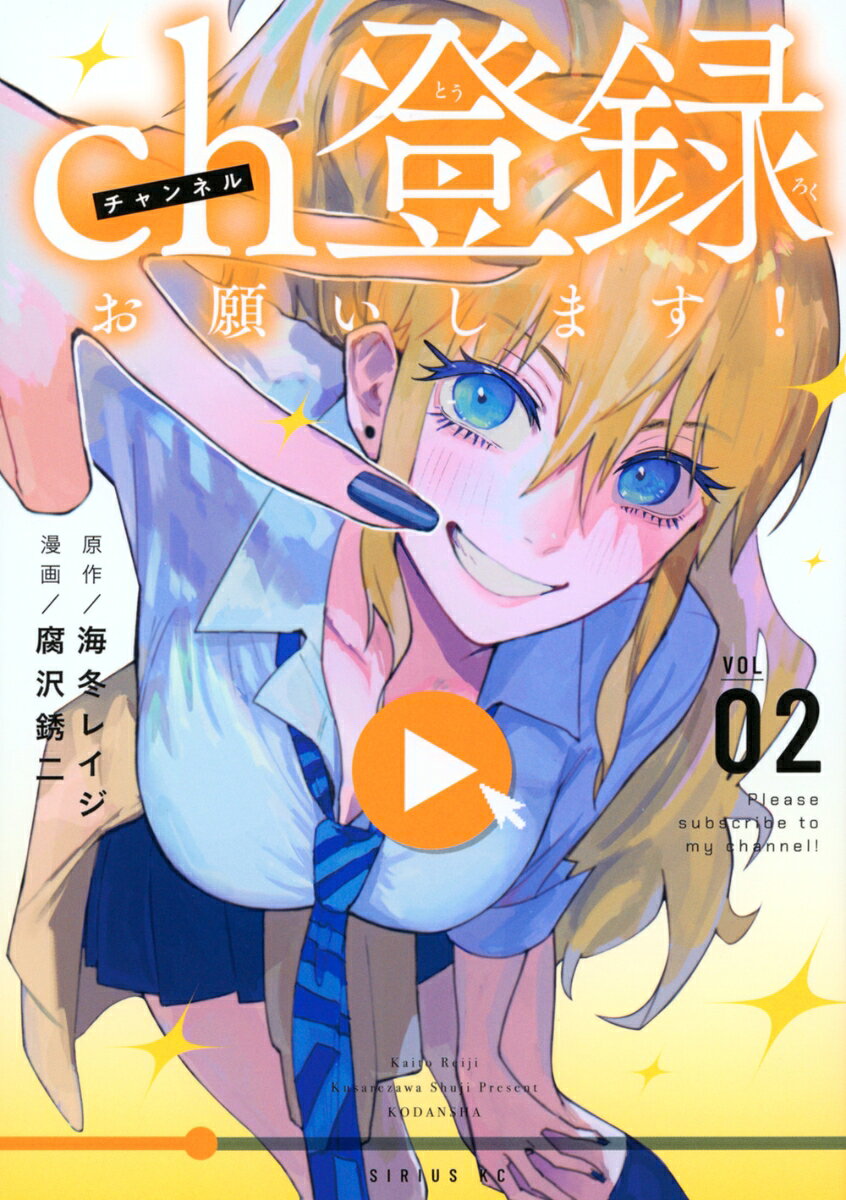 憧れた夢、応援してくれる仲間、信じてくれる人のため、負けられない！

後輩ながら、人気配信者の赤石あぐに目を付けられ勝負を吹っ掛けられた百花。
勢いで勝負を受けてしまったが負けた方は全裸配信！！（＝引退必須）の崖っぷち勝負！？　
勝負内容は高難易度アクションRPGゲームのタイムアタック！
開始早々、圧倒的な差をつけられてしまう百花だが
果たして夢のために勝つことができるのか！？
底辺からの下剋上ストーリー第2巻！