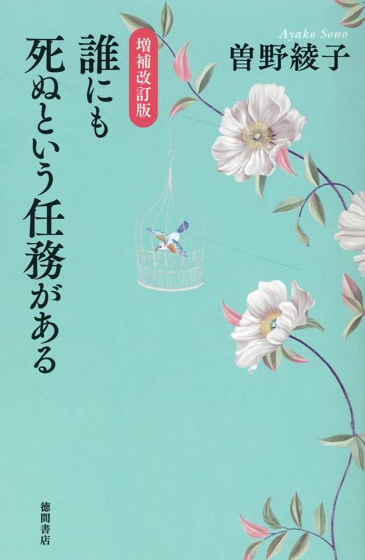 増補改訂版 誰にも死ぬという任務がある