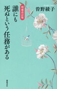 増補改訂版　誰にも死ぬという任務がある