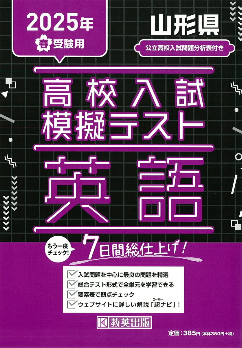 山形県高校入試模擬テスト英語（2025年春受験用）