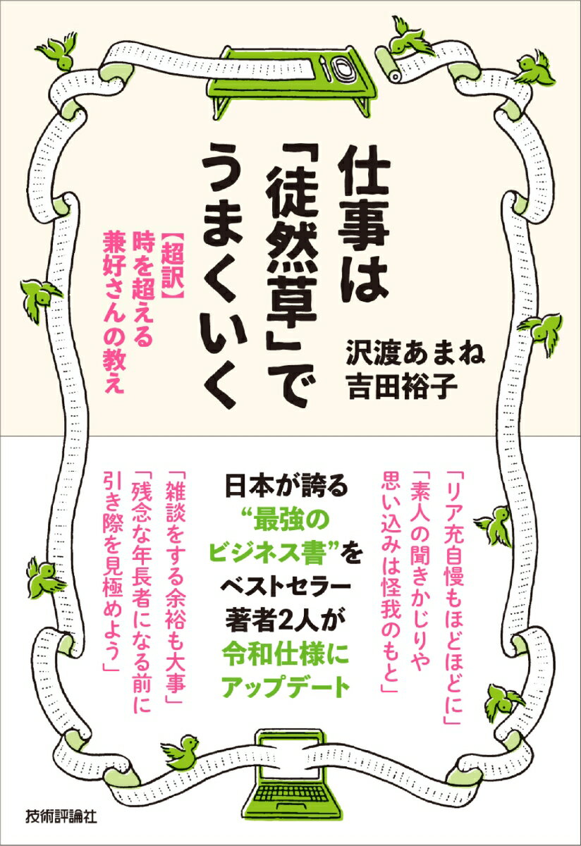 仕事は「徒然草」でうまくいく 〜【超訳】時を超える兼好さんの教え