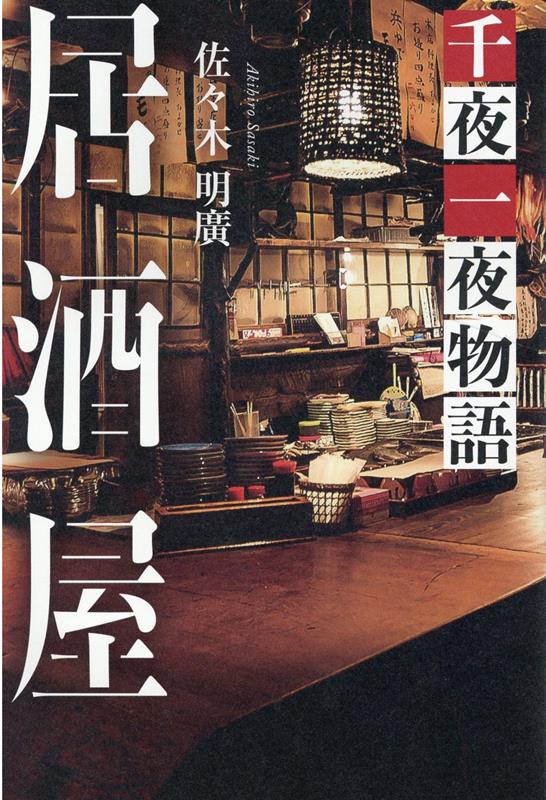 居酒屋 千夜一夜物語