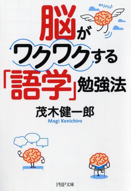 脳がワクワクする「語学」勉強法