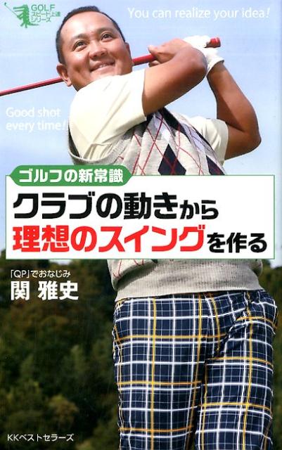 クラブの動きから理想のスイングを作る ／関雅史 （ベストセラーズ）