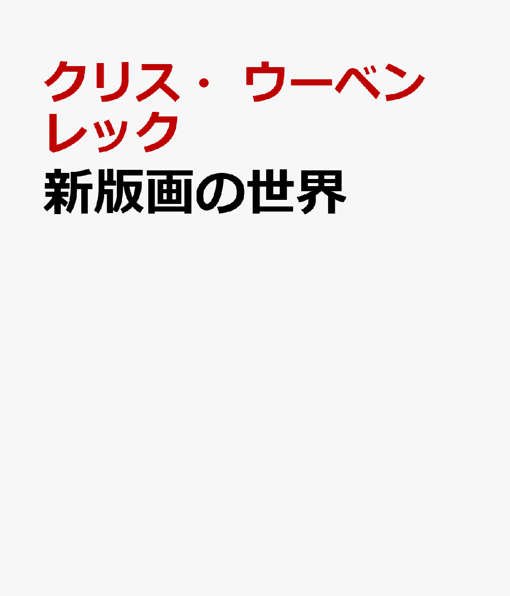 新版画の世界 川瀬巴水から吉田博まで 美しく進化する浮世絵スピリット [ クリス・ウーベンレック ]