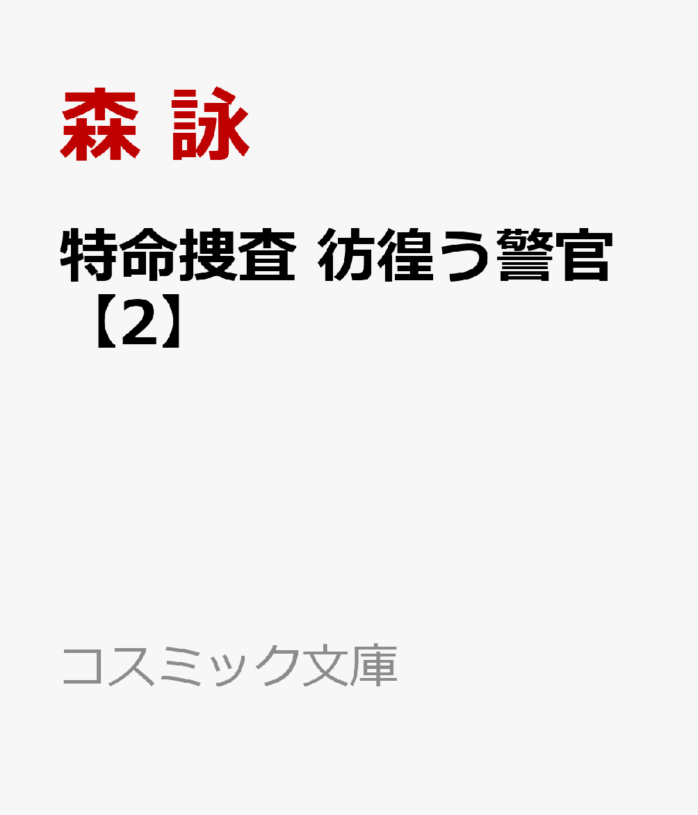 特命捜査 彷徨う警官 2