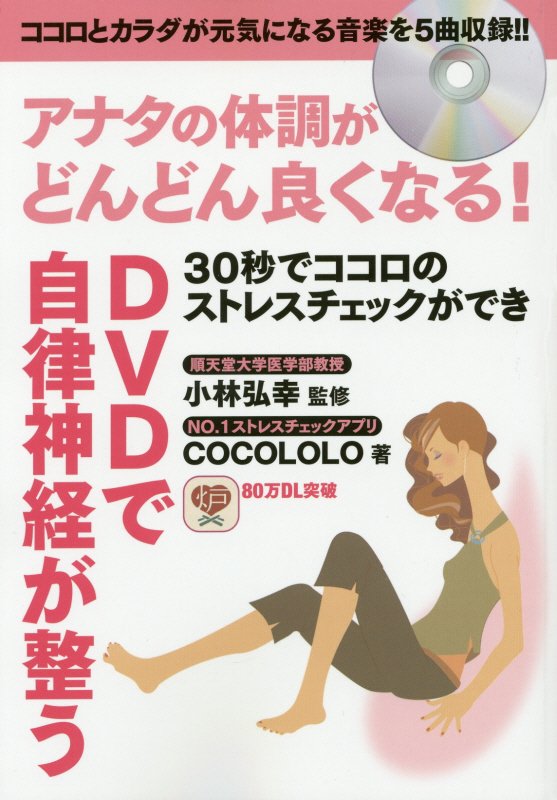 30秒でココロのストレスチェックができDVDで自律神経が整う