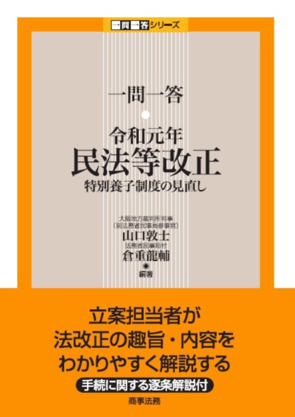 一問一答 令和元年民法等改正ーー特別養子制度の見直し