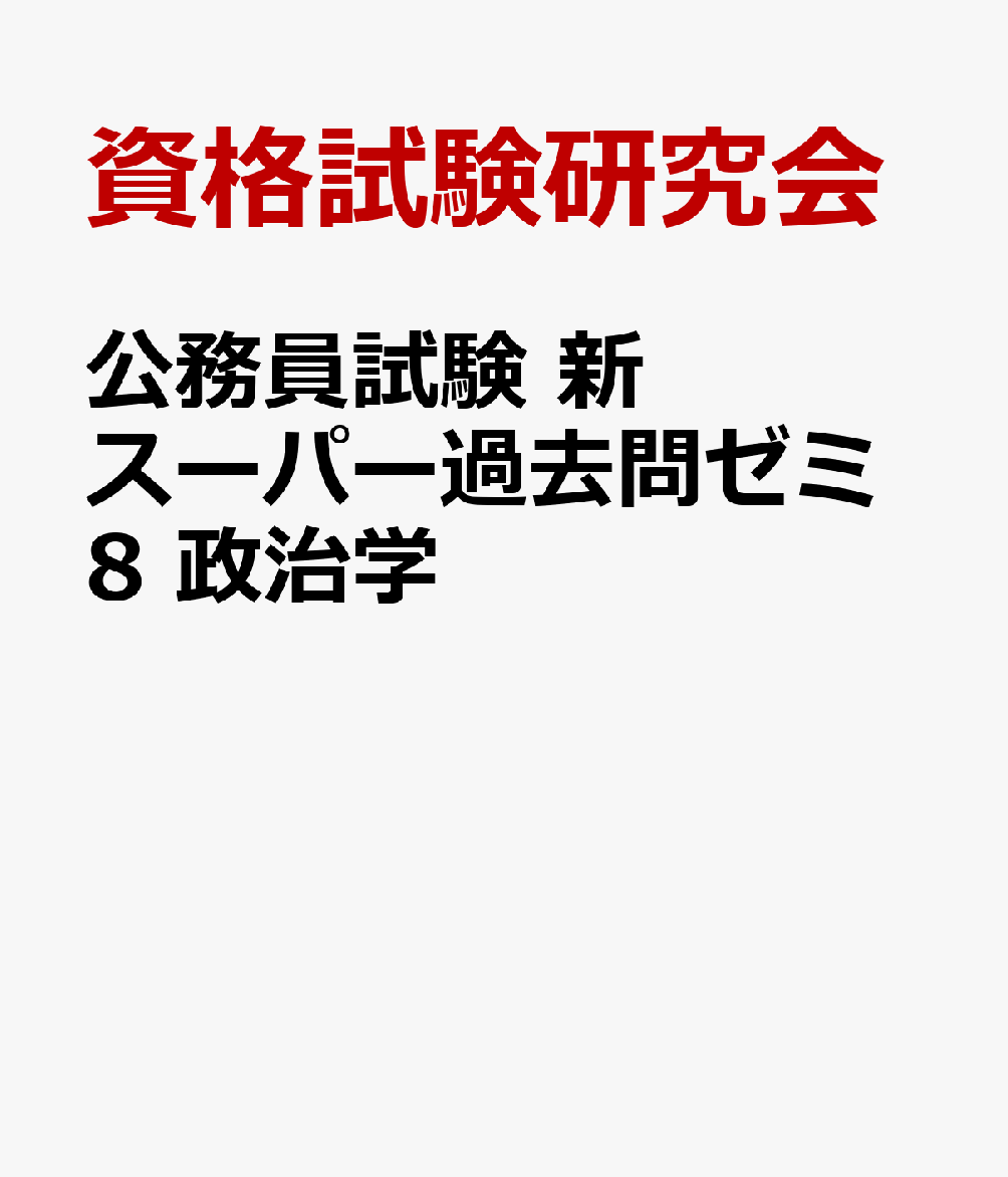 公務員試験 新スーパー過去問ゼミ8 政治学