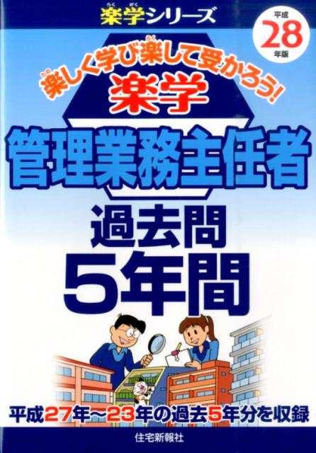楽学管理業務主任者過去問5年間（平成28年版）