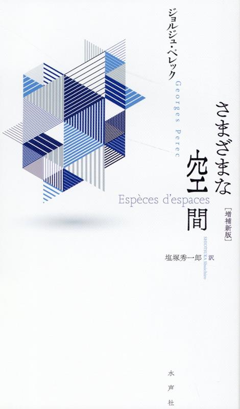 さまざまな空間 新装版