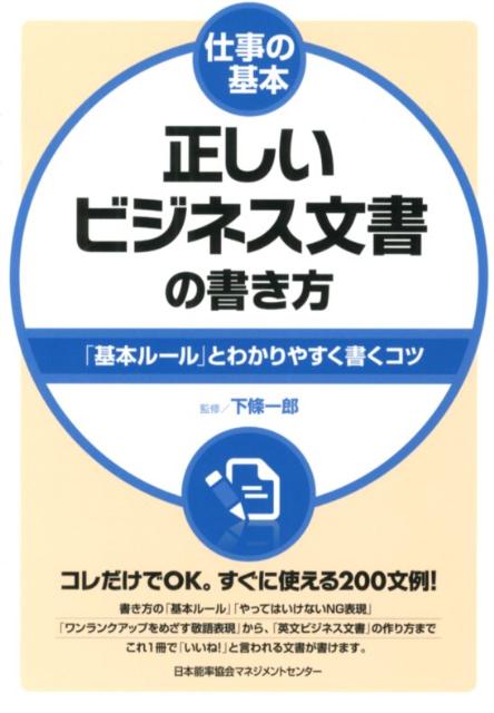 正しいビジネス文書の書き方