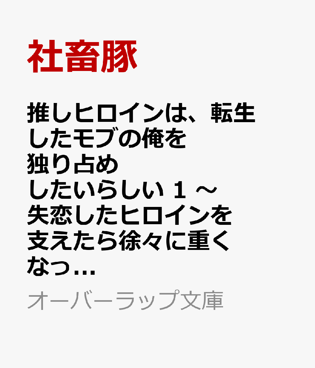 推しヒロインは、転生したモブの俺を独り占めしたいらしい 1　〜失恋したヒロインを支えたら徐々に重くなっていった〜
