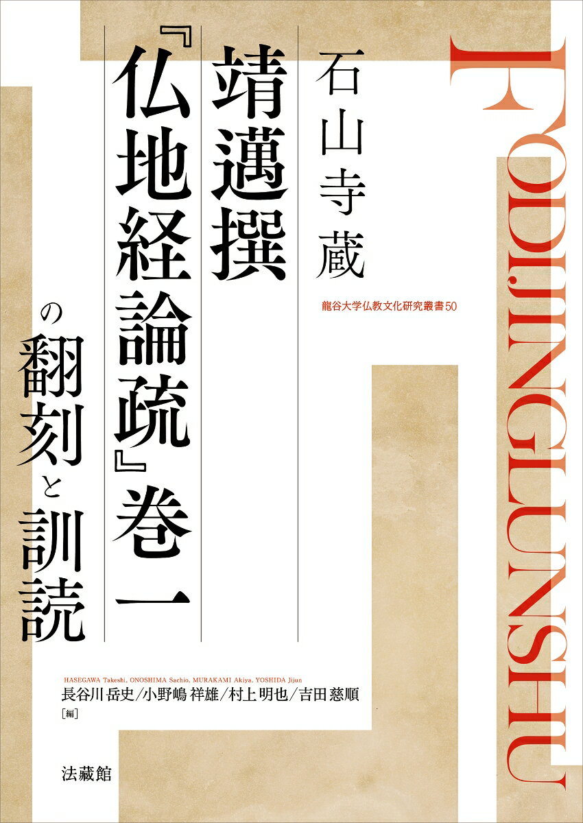 石山寺蔵 靖邁撰『仏地経論疏』巻一の翻刻と訓読