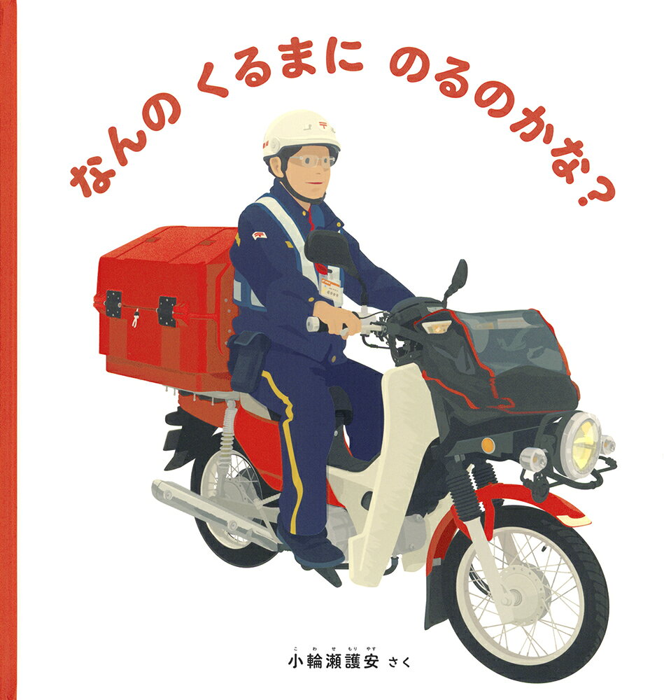 「たくはいびんの　おねえさん。なんの くるまに のるのかな？」「たくはいしゃ。にもつを のせて みんなの いえに とどけます」「けいさつかん。なんの くるまに のるのかな？」「パトロールカー。まいにち まちを みまわります」。他にも、消防士さん、清掃作業員さん、バスの運転士さん、工事の作業員さんたちが次々に登場し、働く人たちがどんな車に乗ってお仕事するかを紹介します。