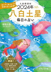 九星開運帖　八白土星（2024年） 毎日の占い （ブティック・ムック） [ 新宿の母易学鑑定所 ]