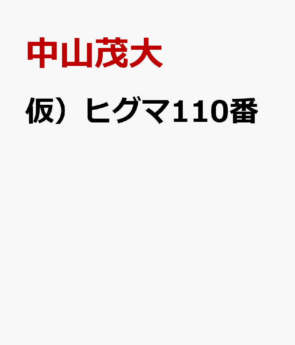 仮）ヒグマ110番