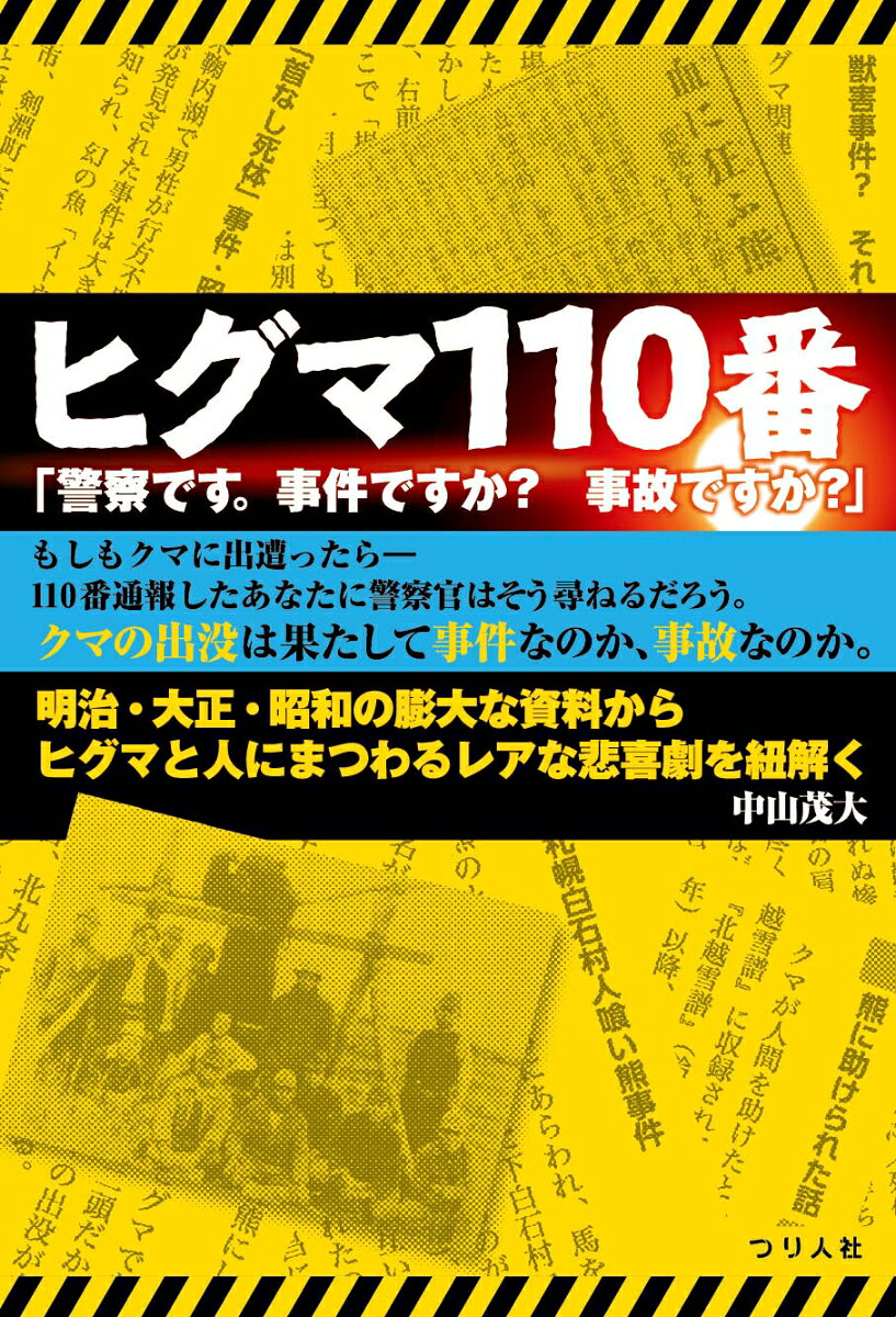 ヒグマ110番「警察です。事件ですか？事故ですか？」 書影