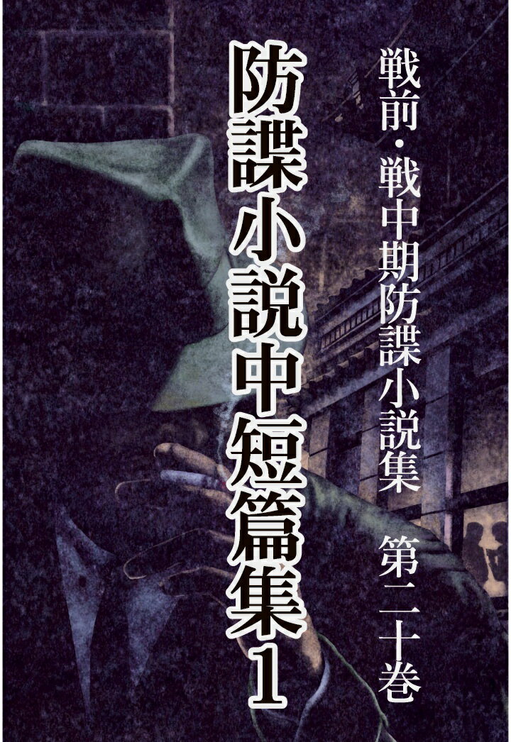 【POD】戦前・戦中期防諜小説集 20 防諜小説中短篇集1