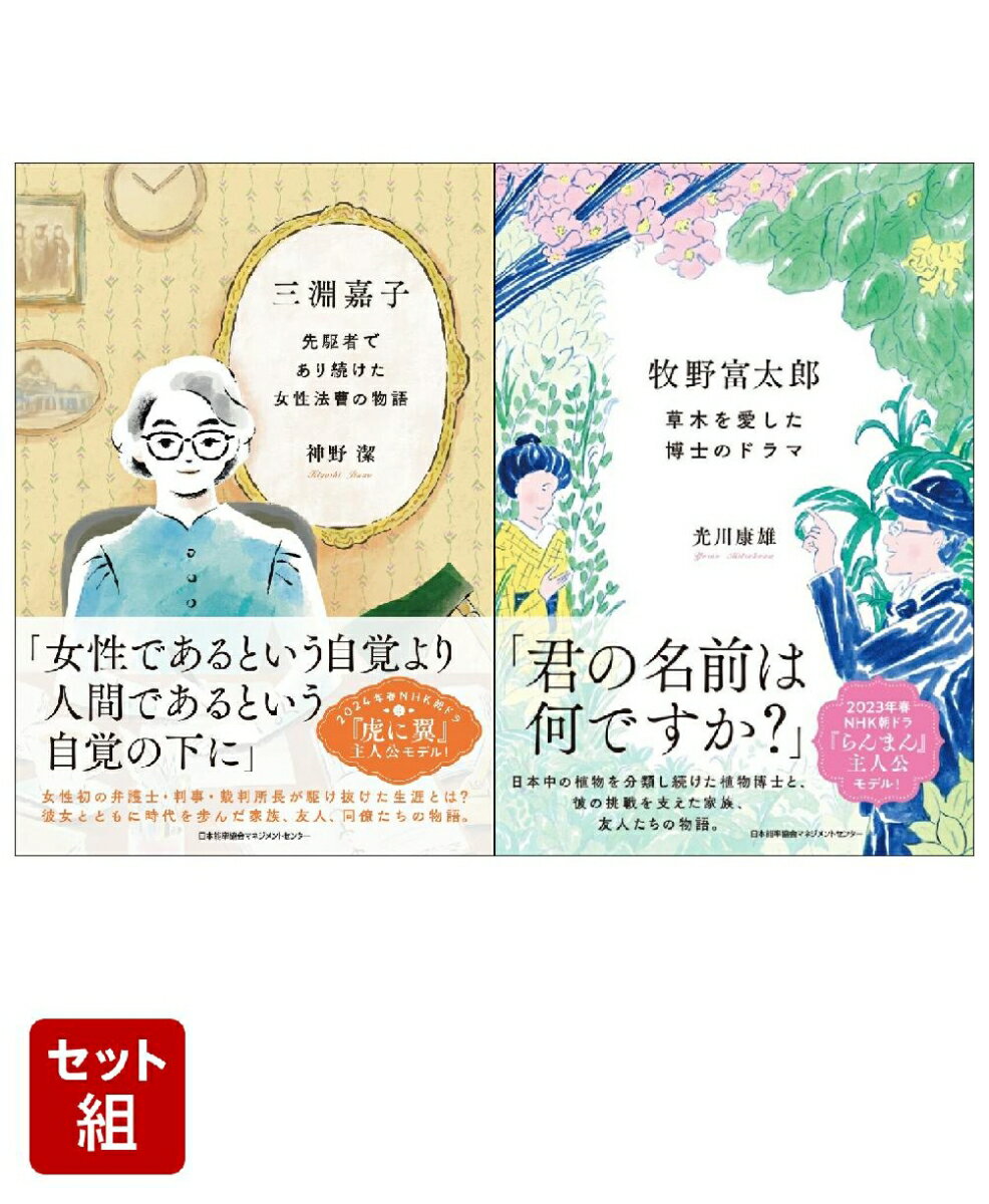 朝ドラ名作の軌跡！三淵嘉子と牧野富太郎の世界
